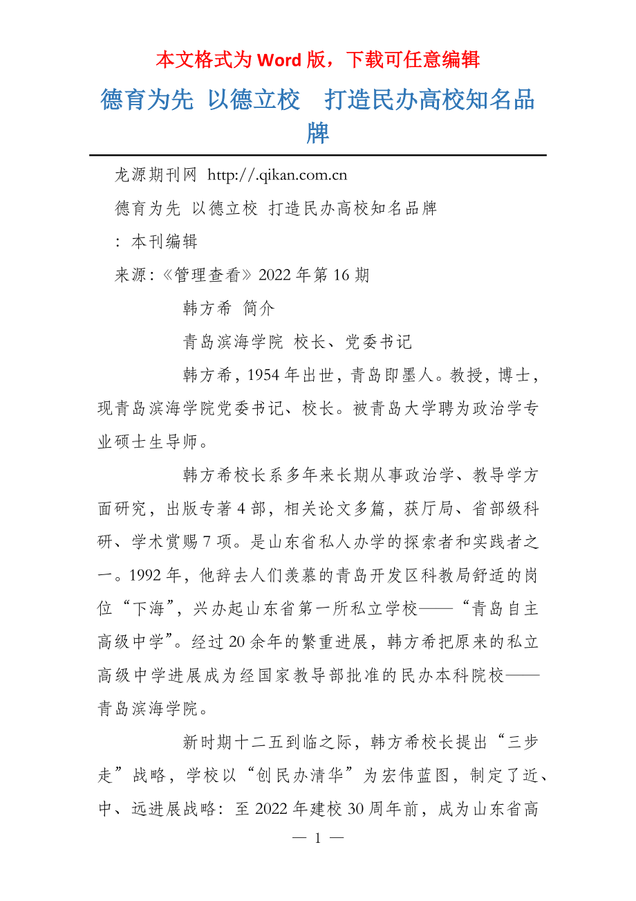 德育为先 以德立校打造民办高校知名品牌_第1页