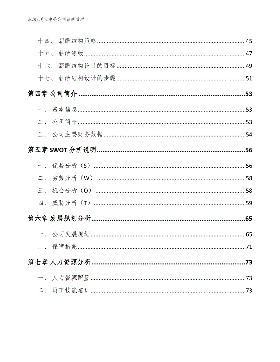 现代中药公司薪酬管理_范文_第3页