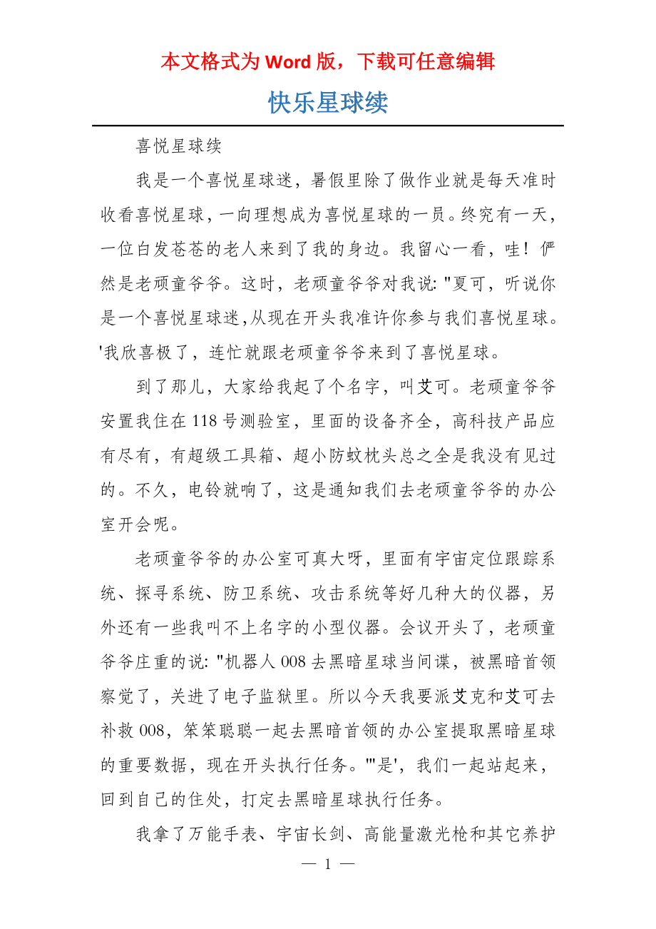 快乐星球续_第1页