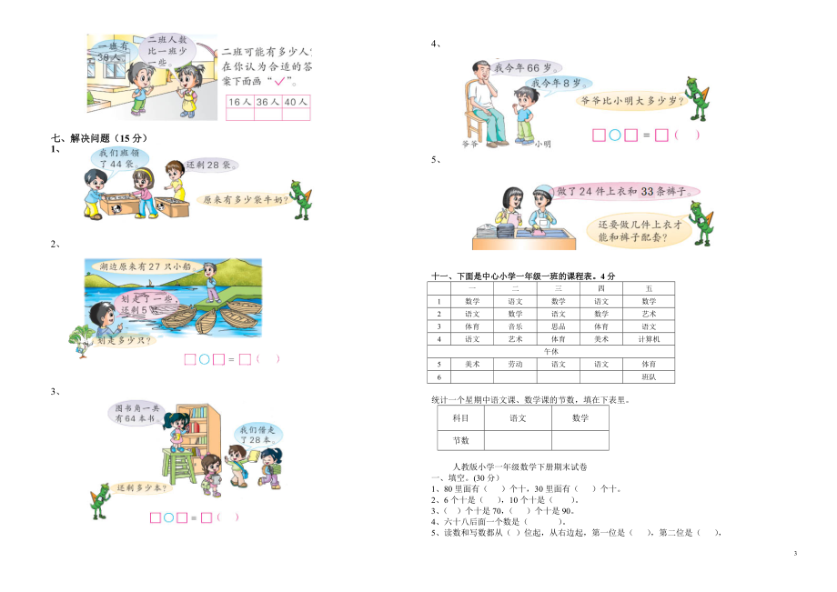 小学数学一年级下册期末综合测试卷2_第3页