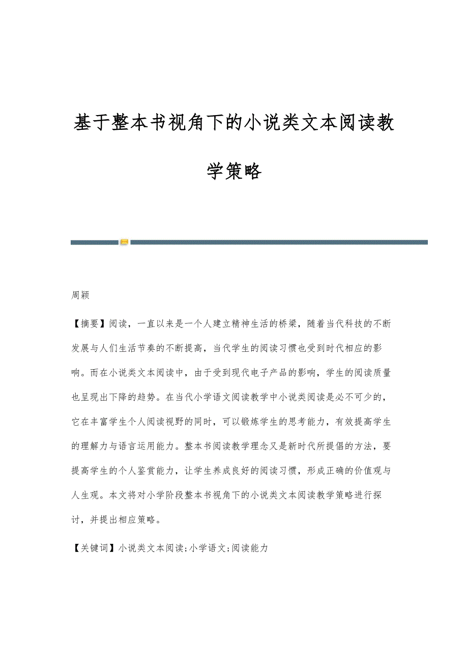 基于整本书视角下的小说类文本阅读教学策略_第1页