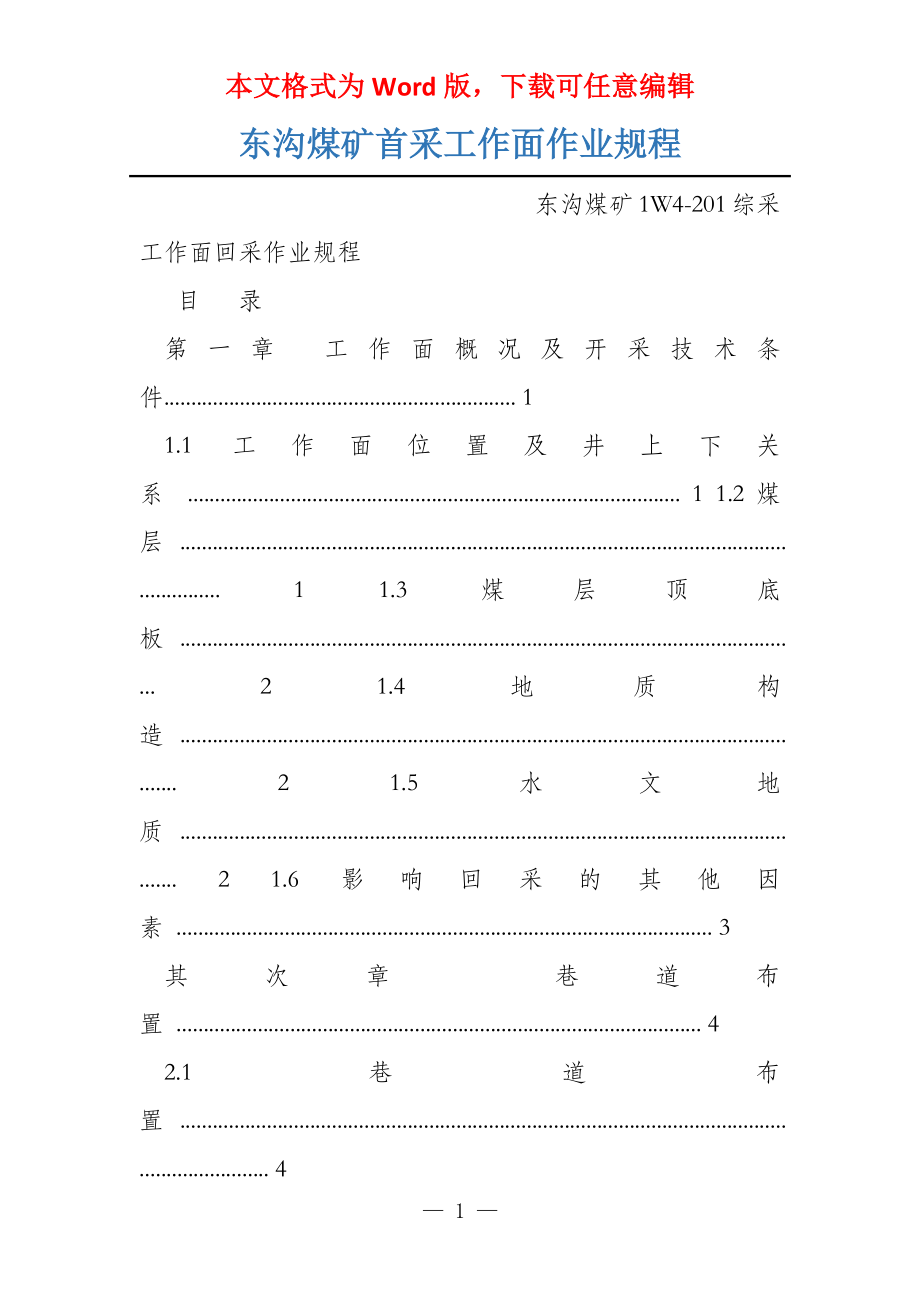 东沟煤矿首采工作面作业规程_第1页