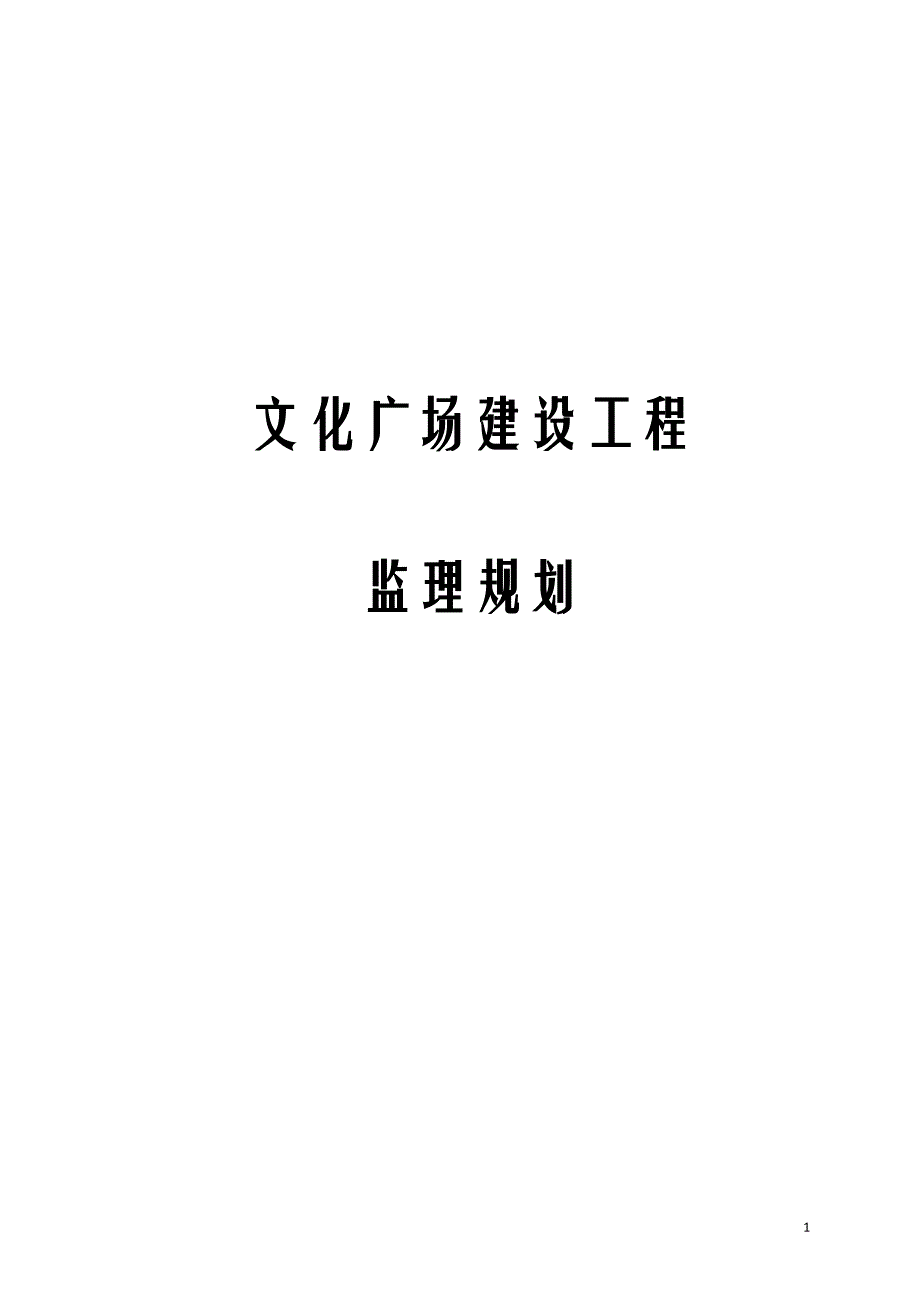 文化广场建设工程监理规划_第1页