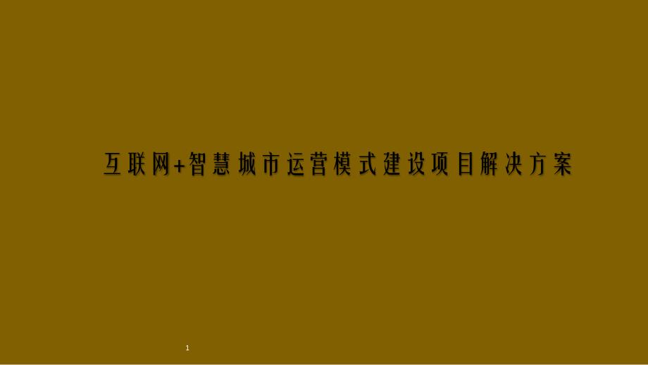 互联网+智慧城市运营模式建设项目解决_第1页