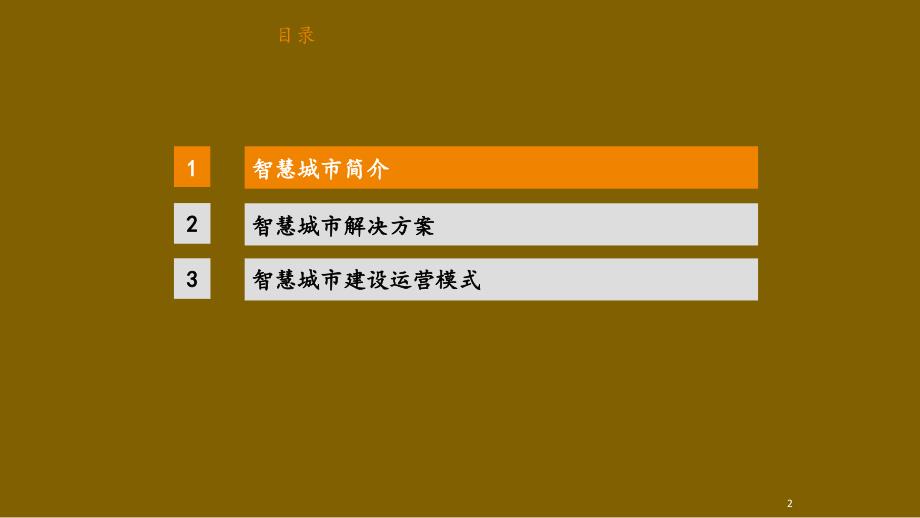 互联网+智慧城市运营模式建设项目解决_第2页