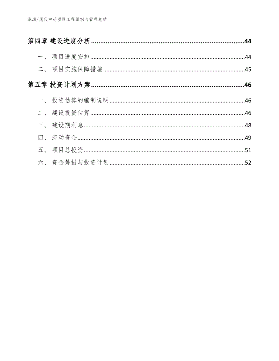 现代中药项目工程组织与管理总结_第3页