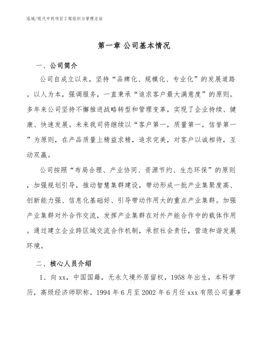 现代中药项目工程组织与管理总结_第4页