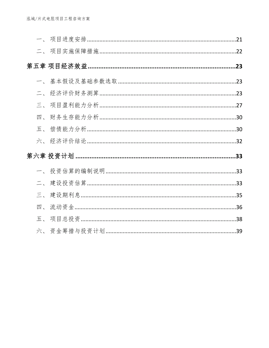 片式电阻项目工程咨询方案_范文_第3页