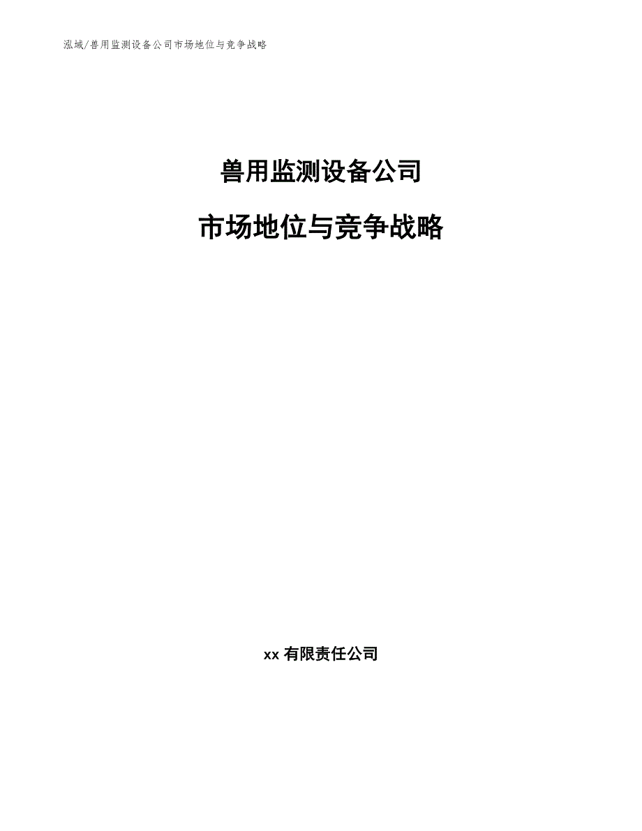 兽用监测设备公司市场地位与竞争战略（范文）_第1页