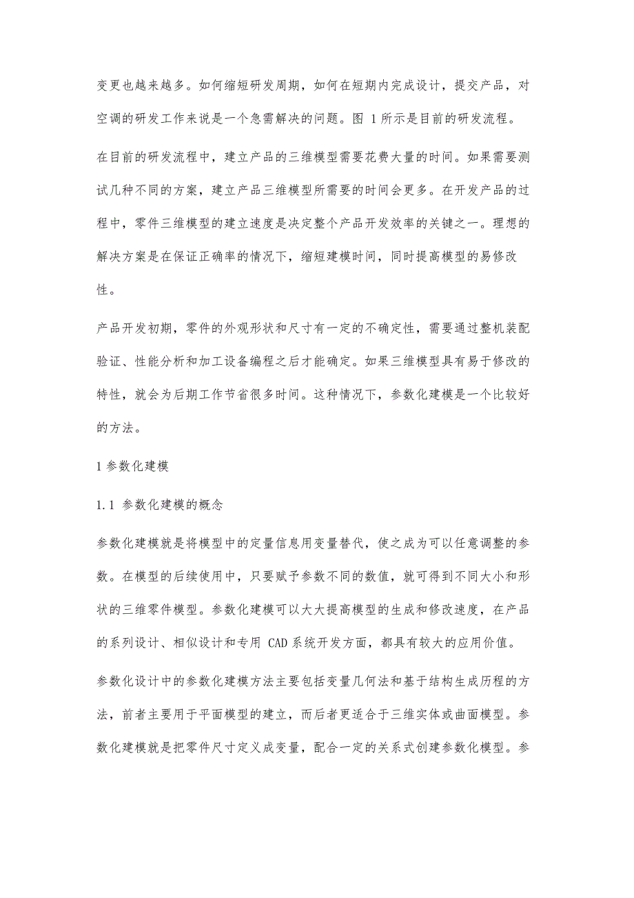 参数化建模在空调研发中的应用_第3页