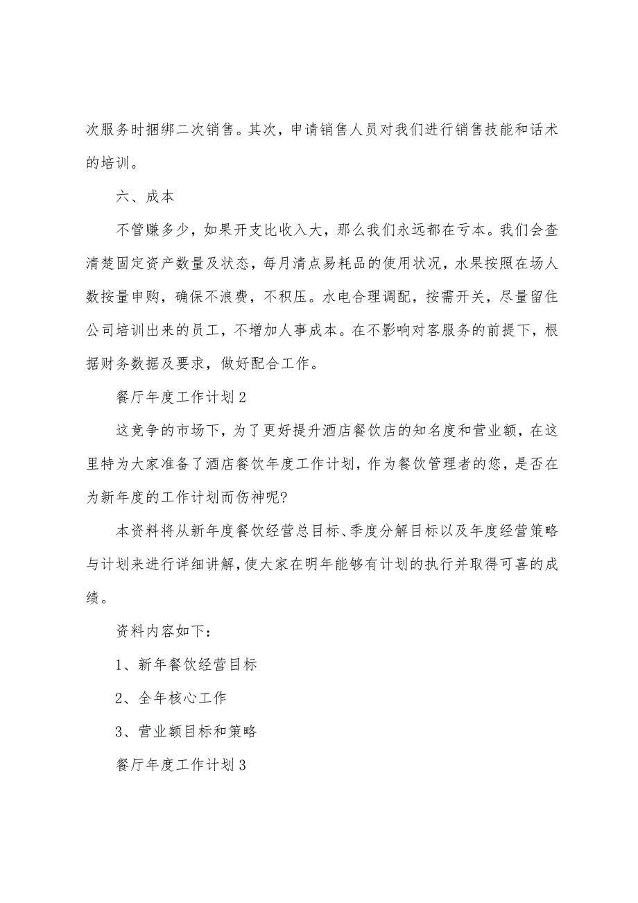 2022年餐厅年度工作计划5篇_第3页