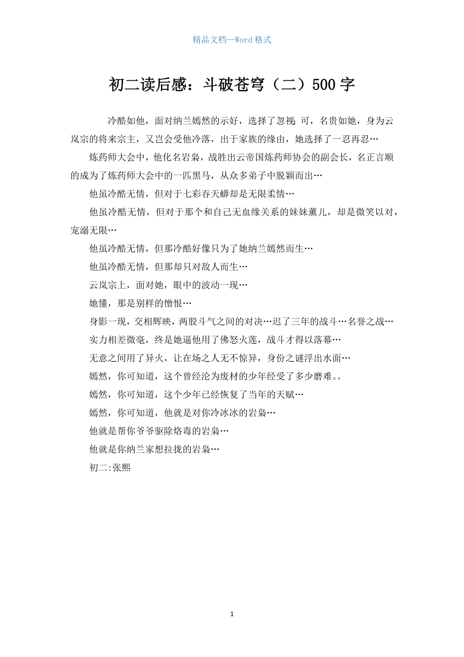 初二读后感：斗破苍穹（二）500字_第1页