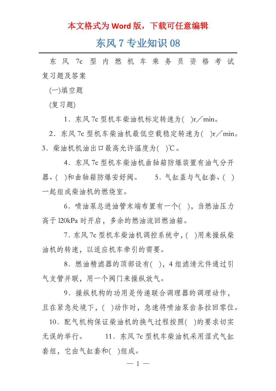东风7专业知识08_第1页