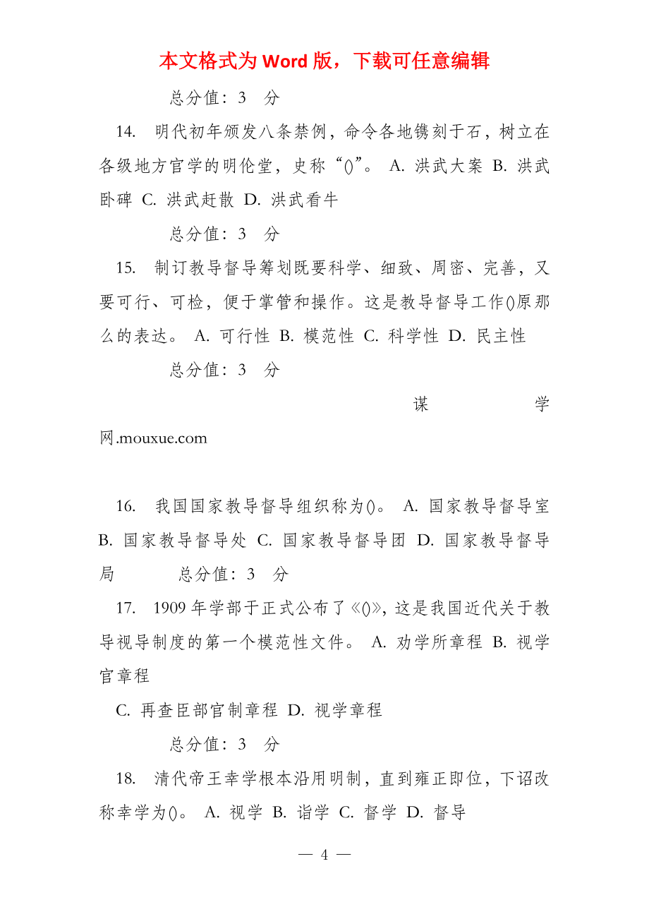 东师范教育督导17春在线作业2_第4页