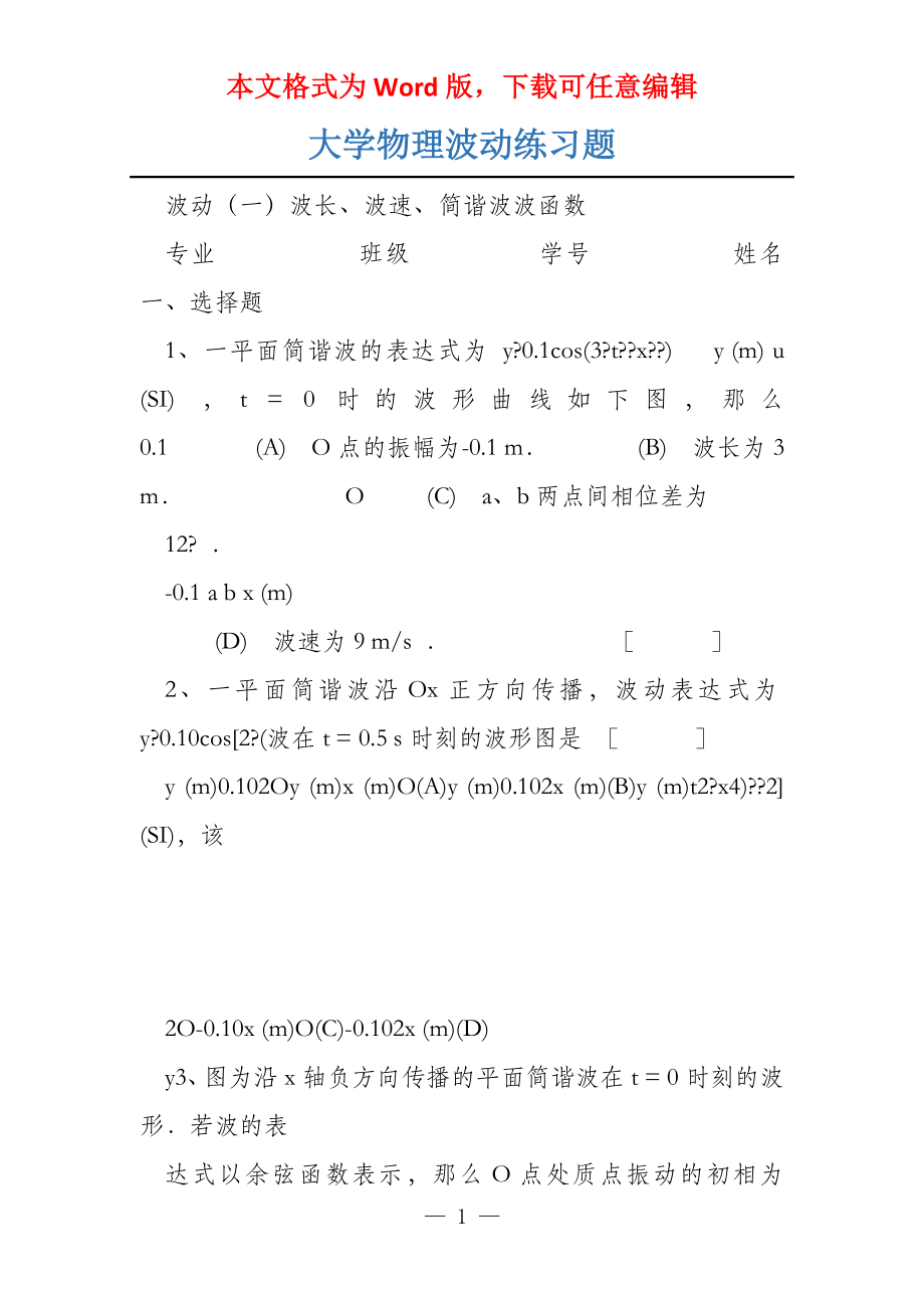 大学物理波动练习题_第1页