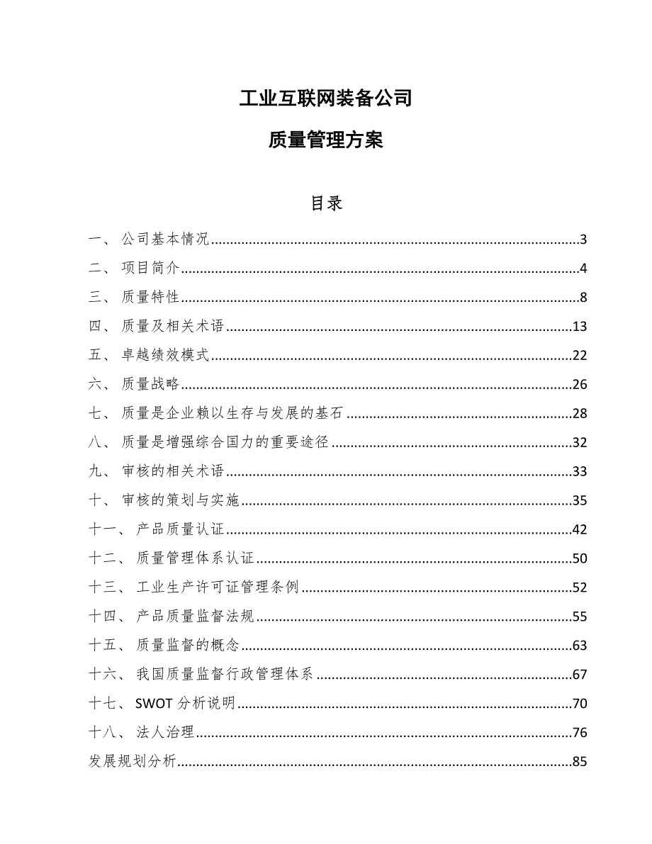 工业互联网装备公司质量管理方案_第1页