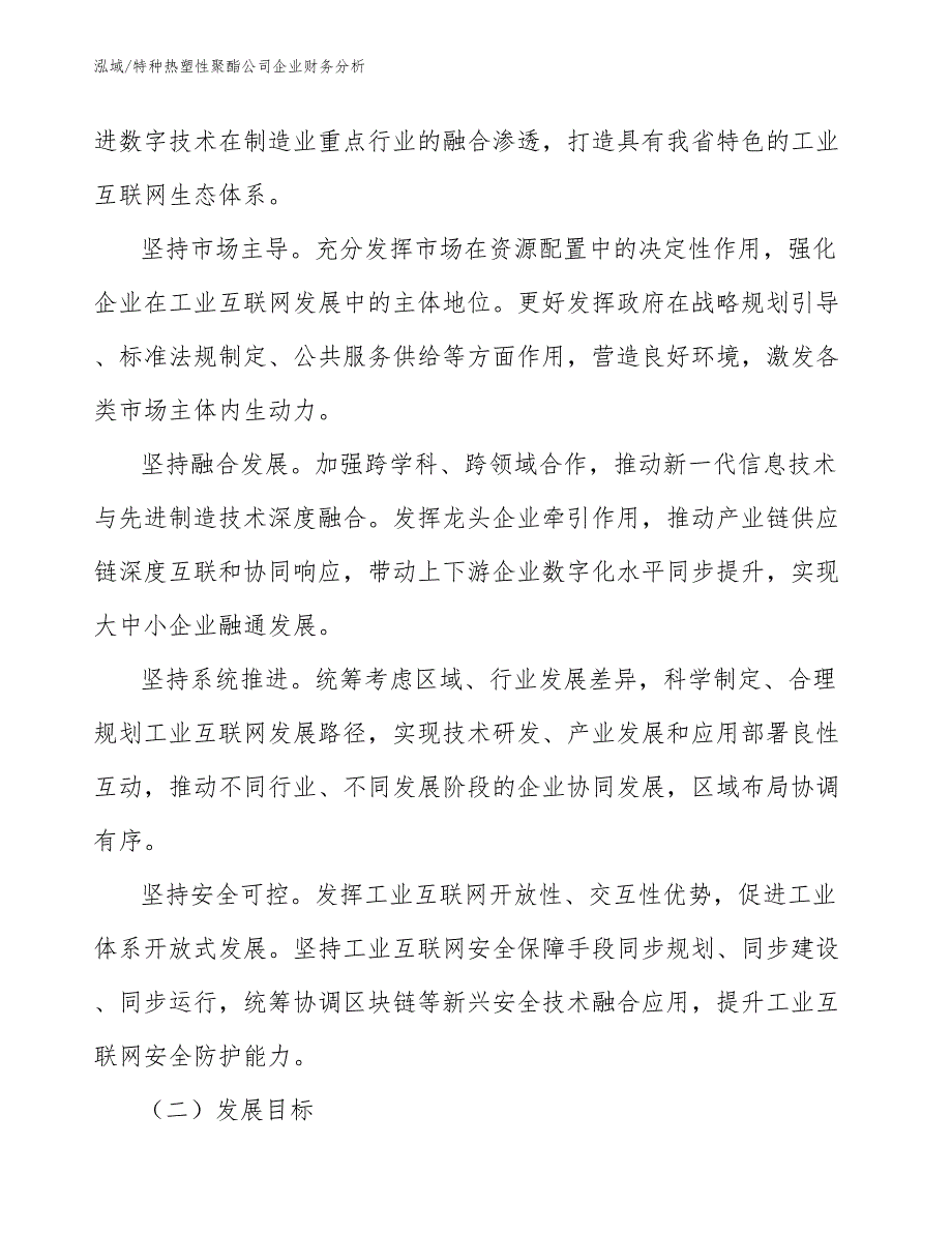 特种热塑性聚酯公司企业财务分析_参考_第4页