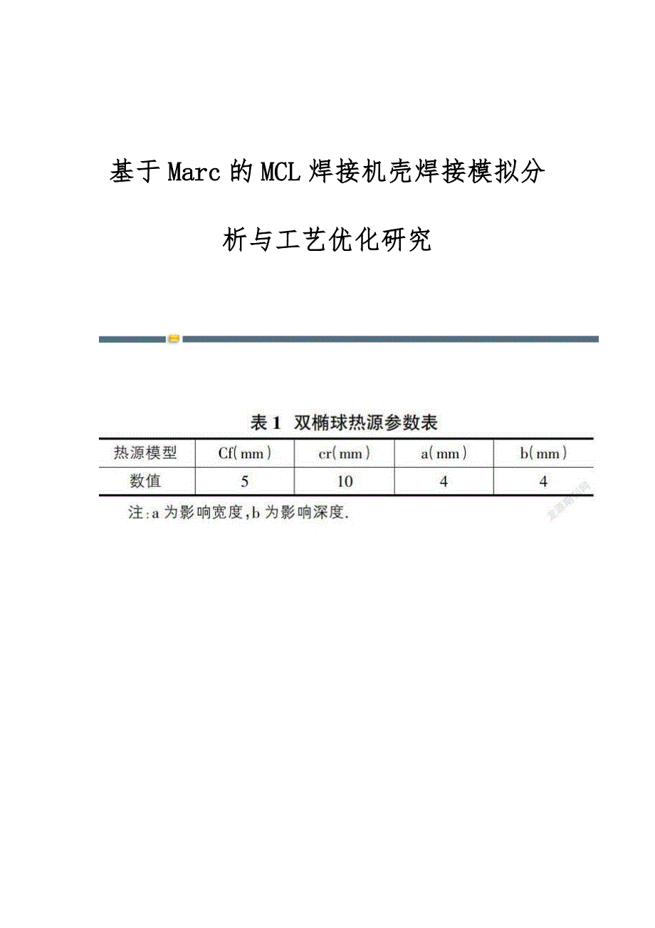 基于Marc的MCL焊接机壳焊接模拟分析与工艺优化研究_第1页