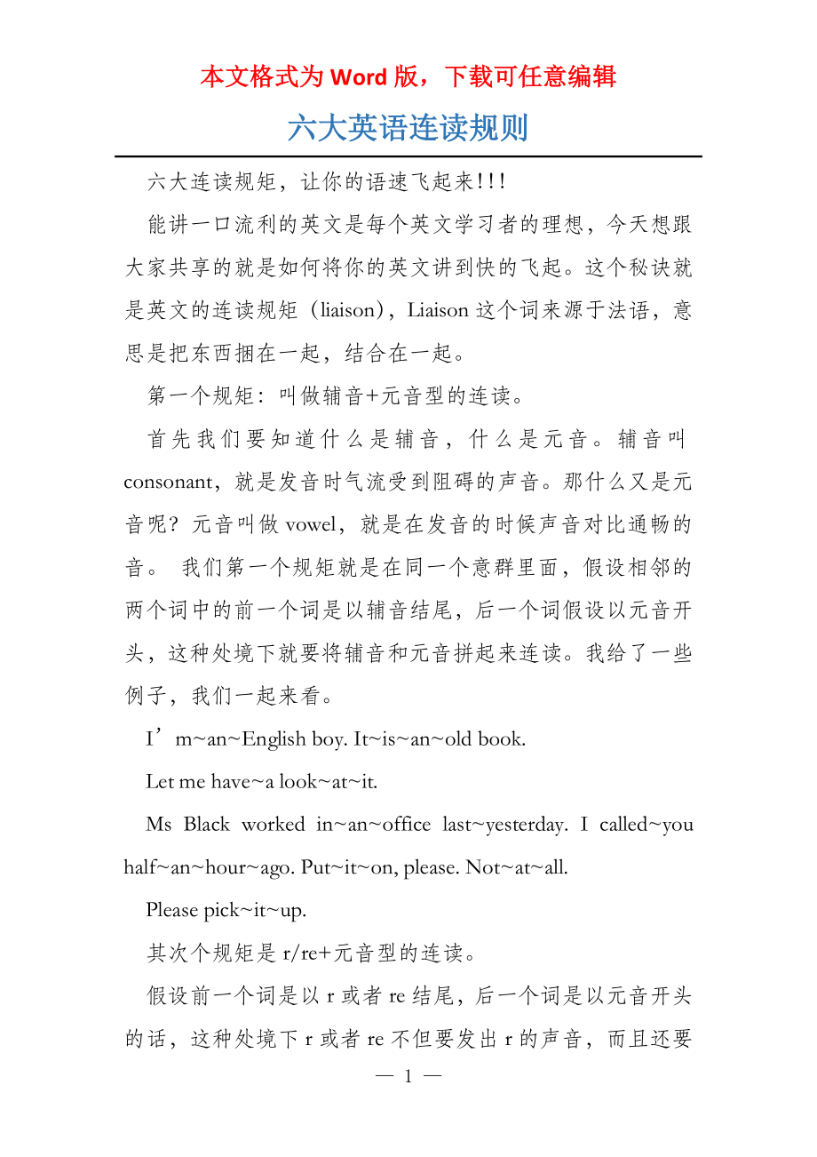 六大英语连读规则_第1页