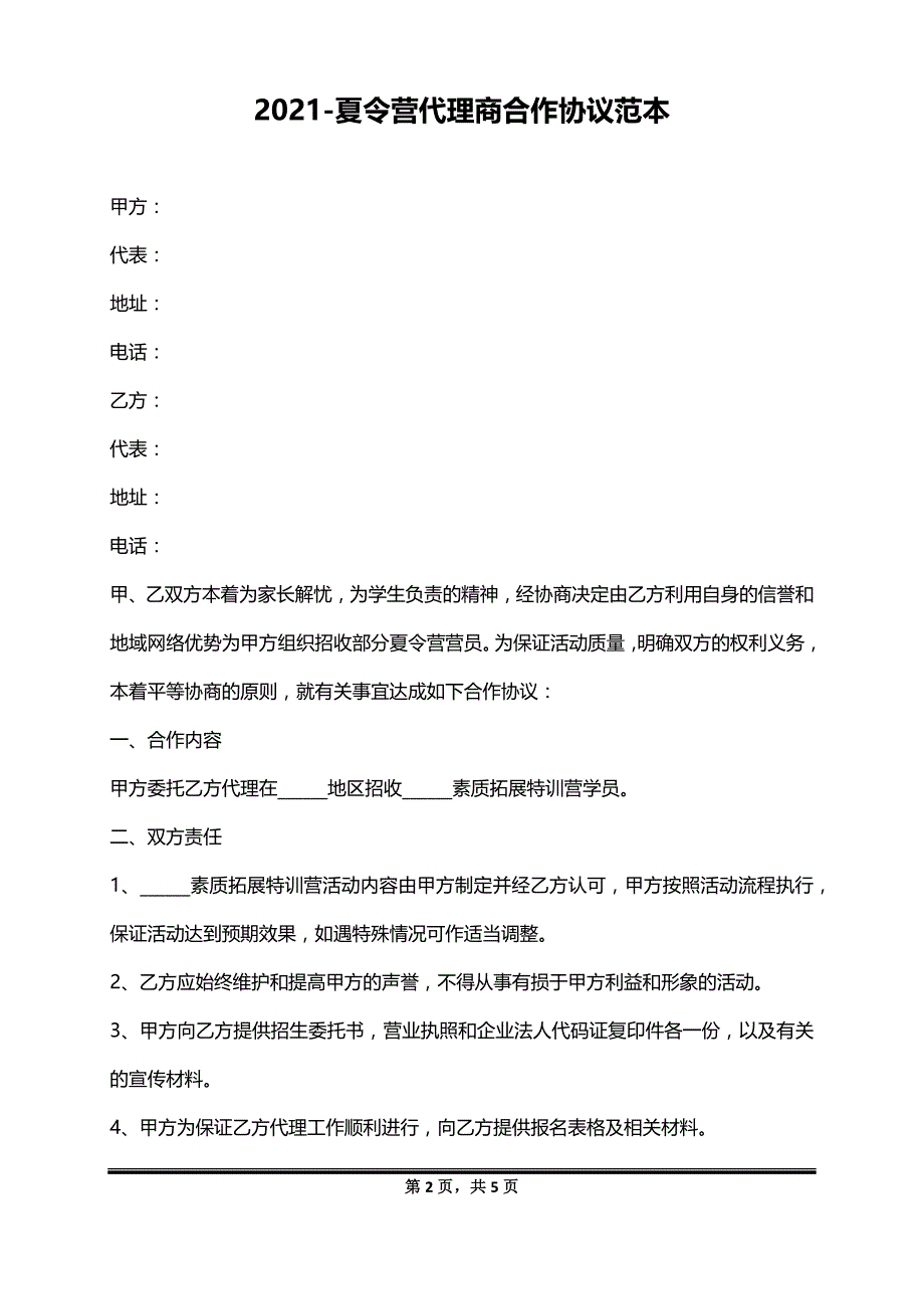 2021-夏令营代理商合作协议范本_第2页