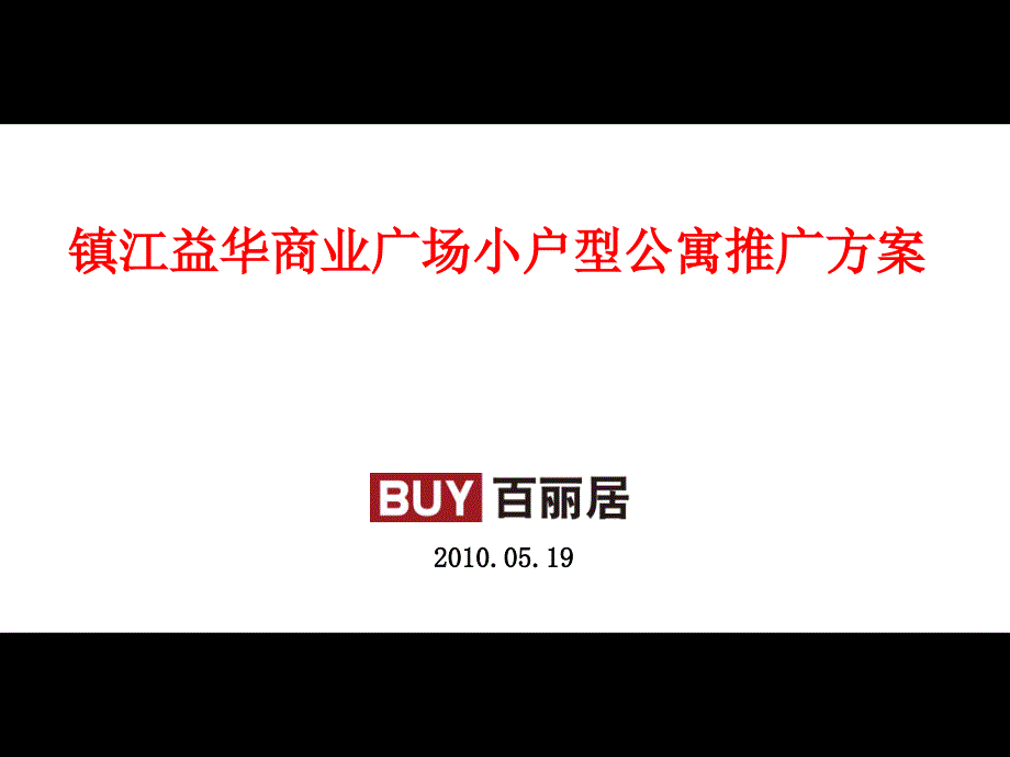 江苏镇江益华商业广场小户型公寓推广_50P_XXXX_百丽居_第1页