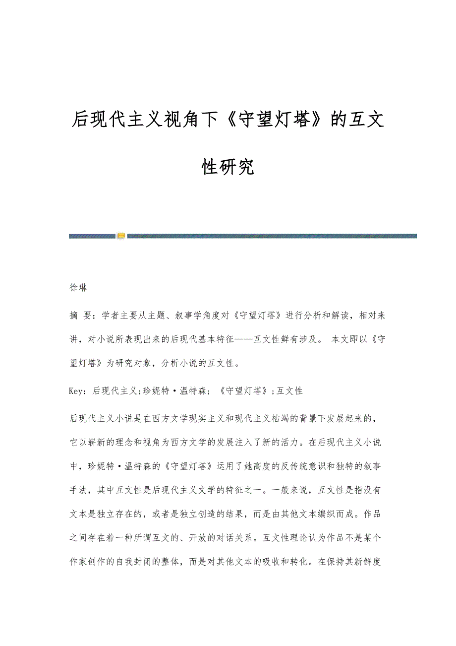 后现代主义视角下《守望灯塔》的互文性研究_第1页