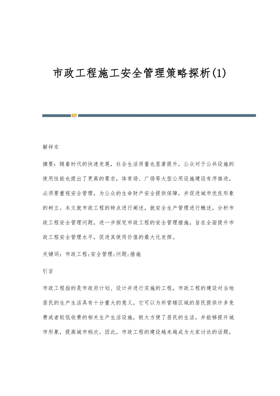 市政工程施工安全管理策略探析(1)_第1页