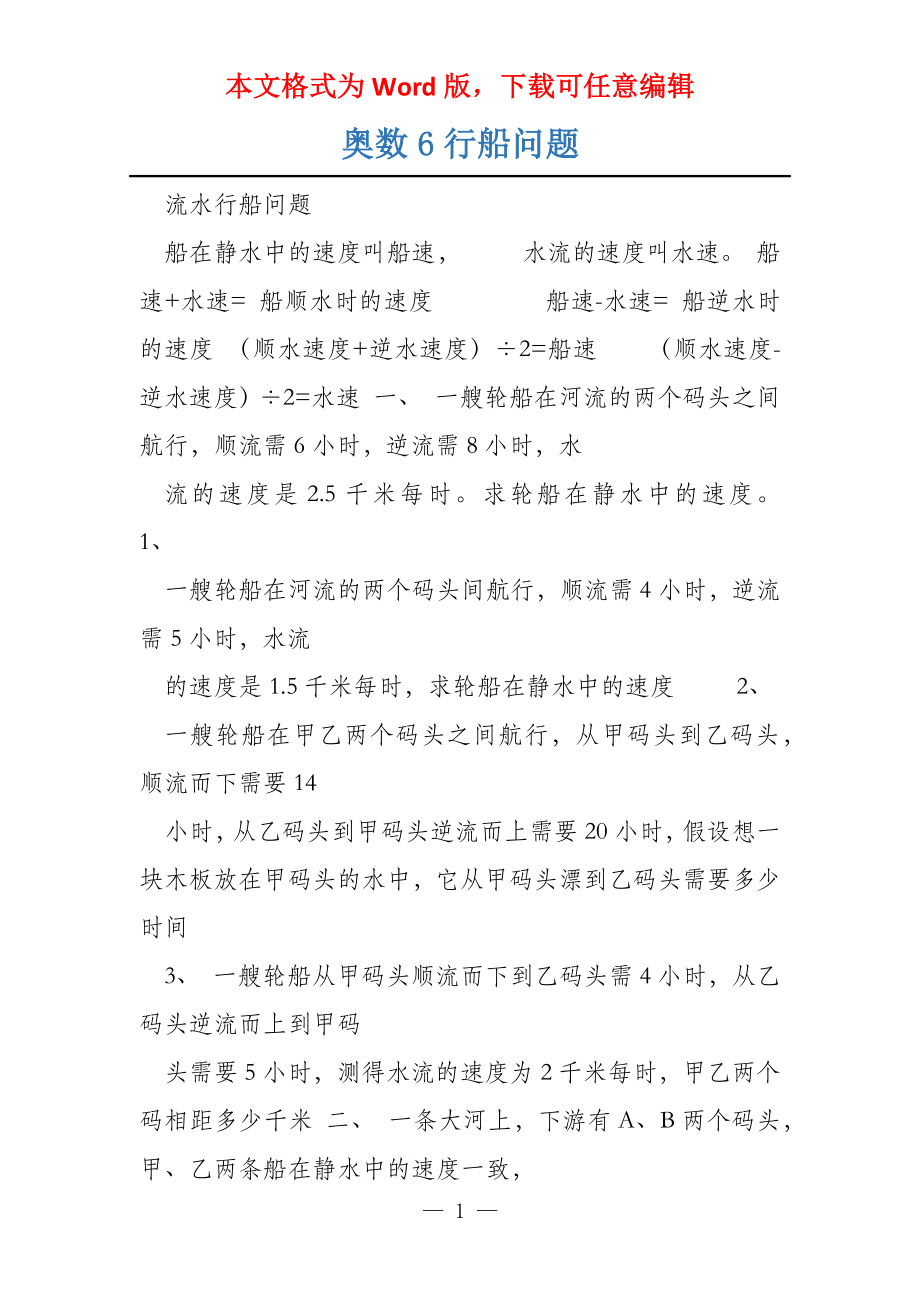 奥数6行船问题_第1页