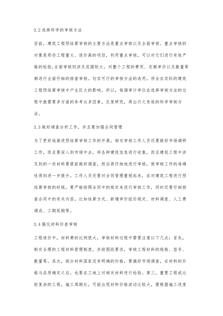 工程造价预结算审核工作的要点分析_第4页