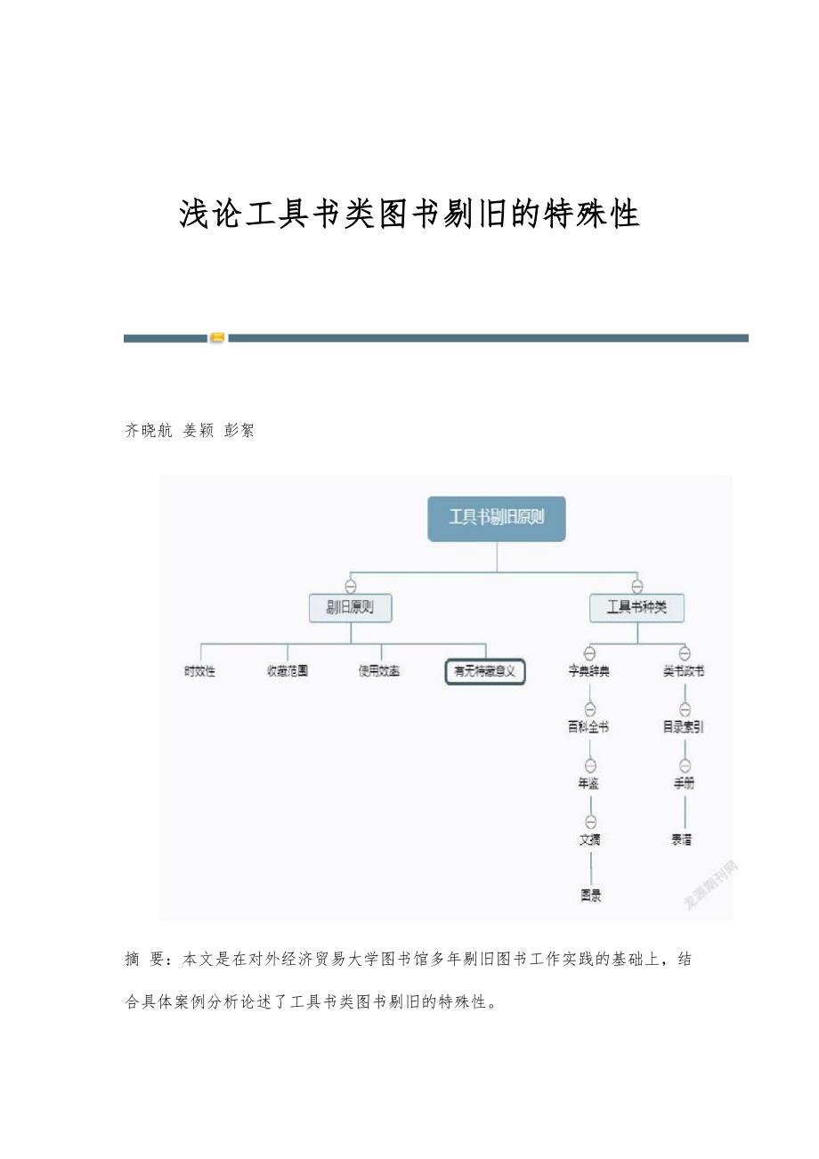 浅论工具书类图书剔旧的特殊性_第1页