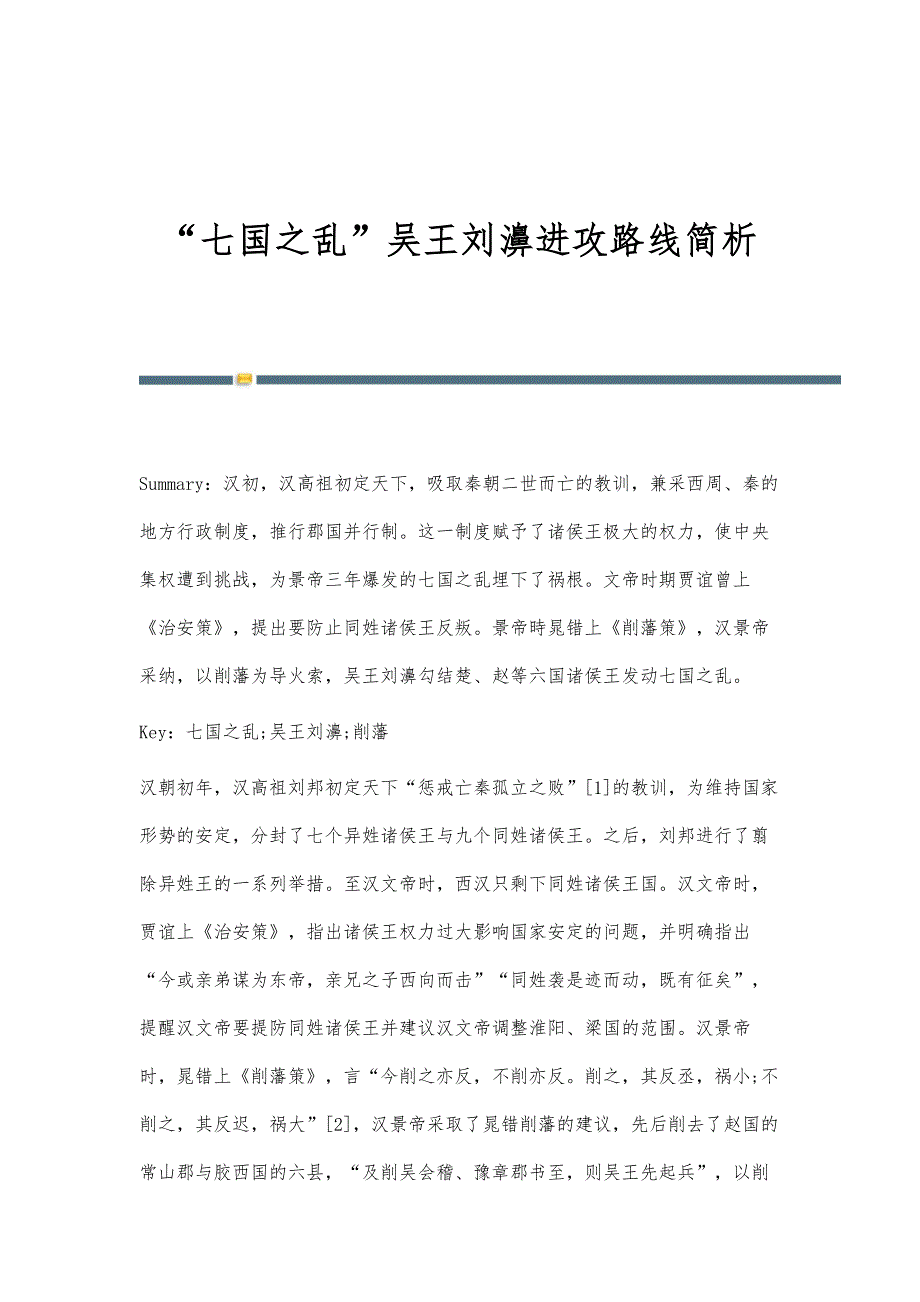 七国之乱吴王刘濞进攻路线简析_第1页