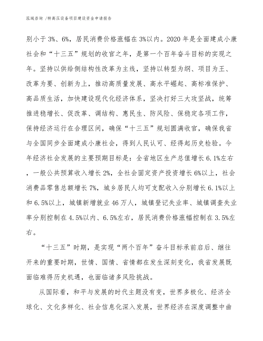 特高压设备项目建设资金申请报告【模板】_第4页