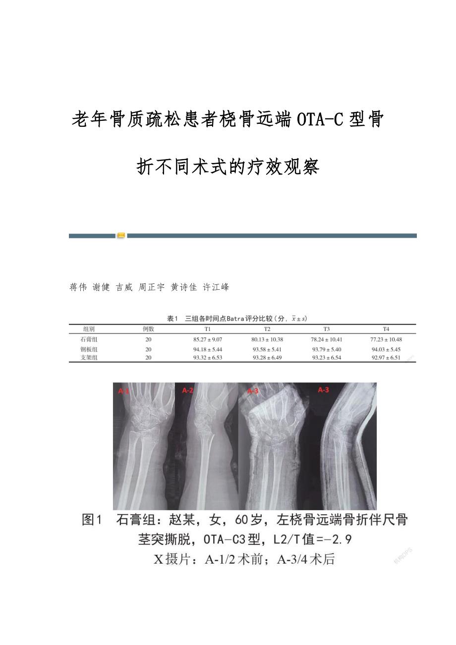 老年骨质疏松患者桡骨远端OTA-C型骨折不同术式的疗效观察_第1页