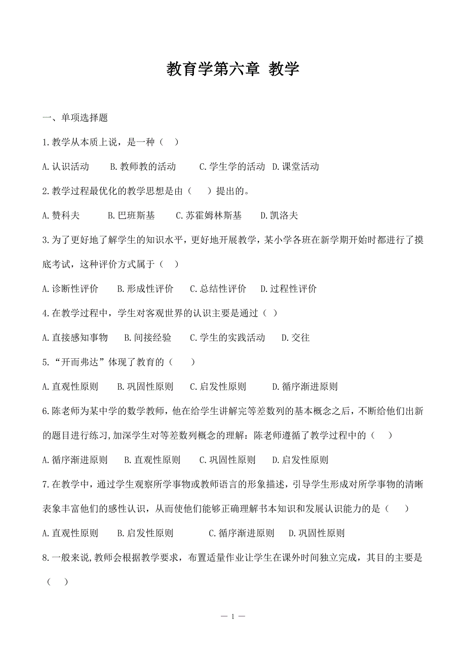 特岗事业单位教师招聘资料《教育学》第六章《教学》选择题_第1页