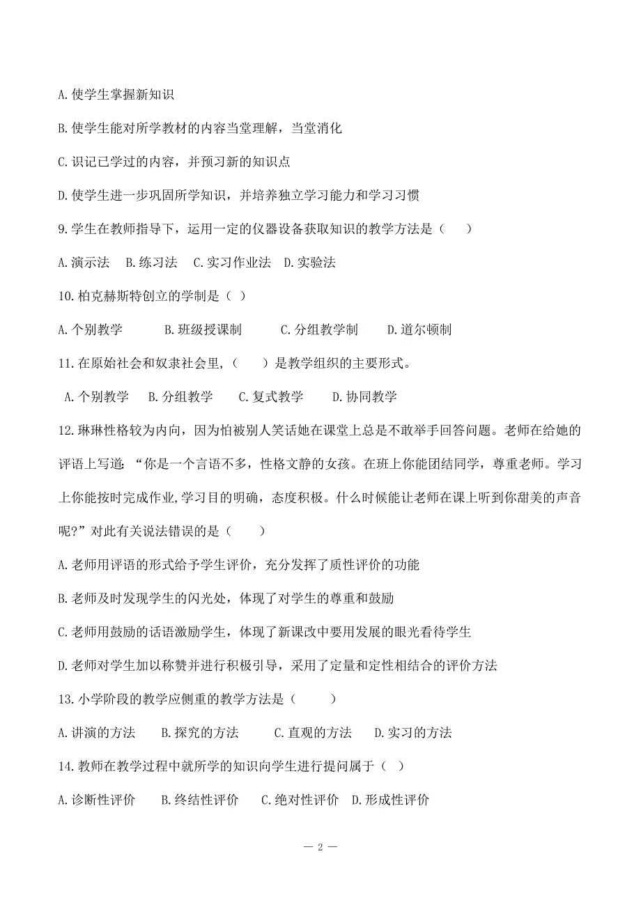 特岗事业单位教师招聘资料《教育学》第六章《教学》选择题_第2页