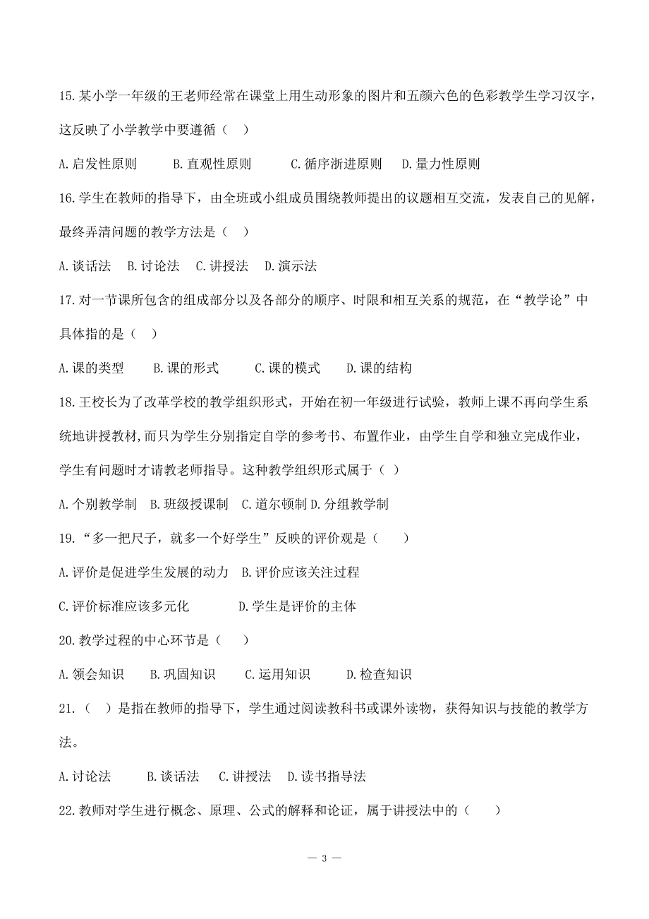 特岗事业单位教师招聘资料《教育学》第六章《教学》选择题_第3页