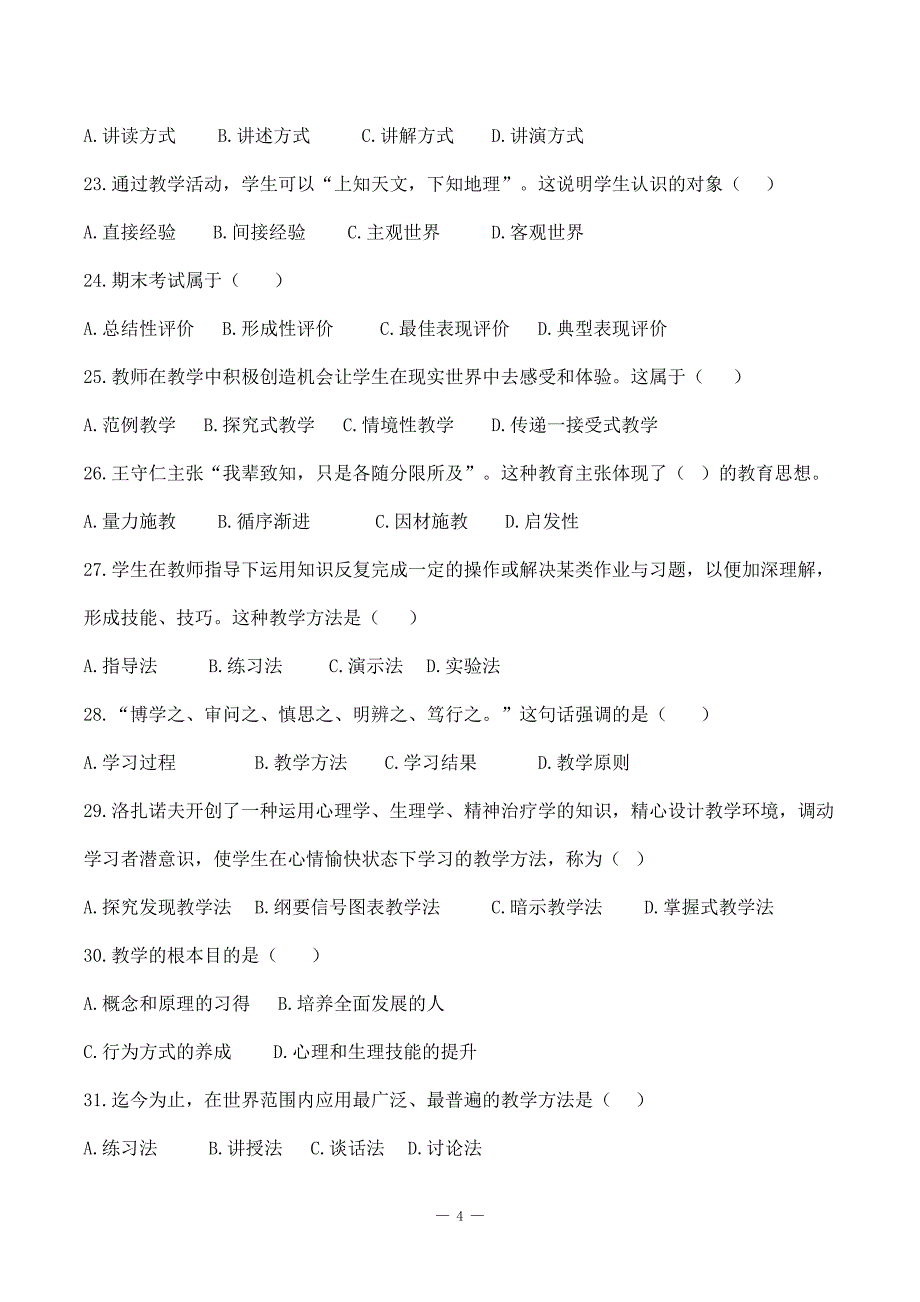 特岗事业单位教师招聘资料《教育学》第六章《教学》选择题_第4页