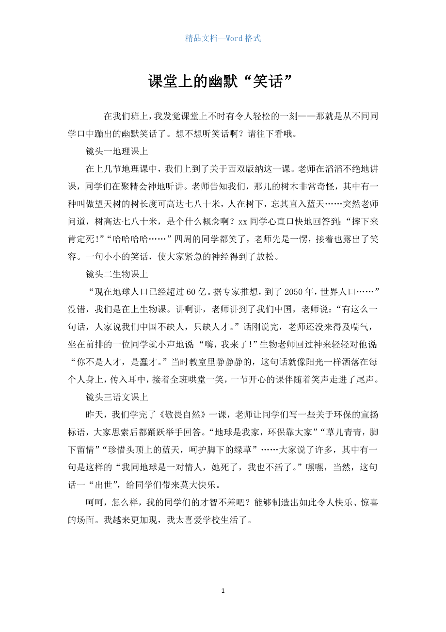 初中作文：课堂上的幽默“笑话”_第1页