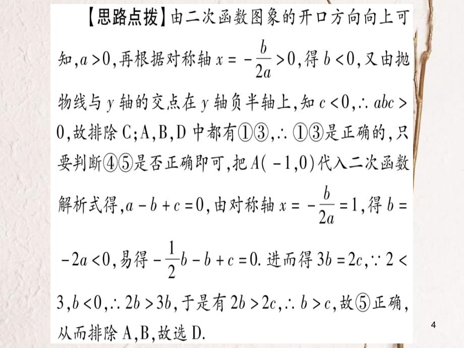 （安徽专版）中考数学总复习第三轮压轴题突破重难点突破1选择题解题技巧课件_第4页