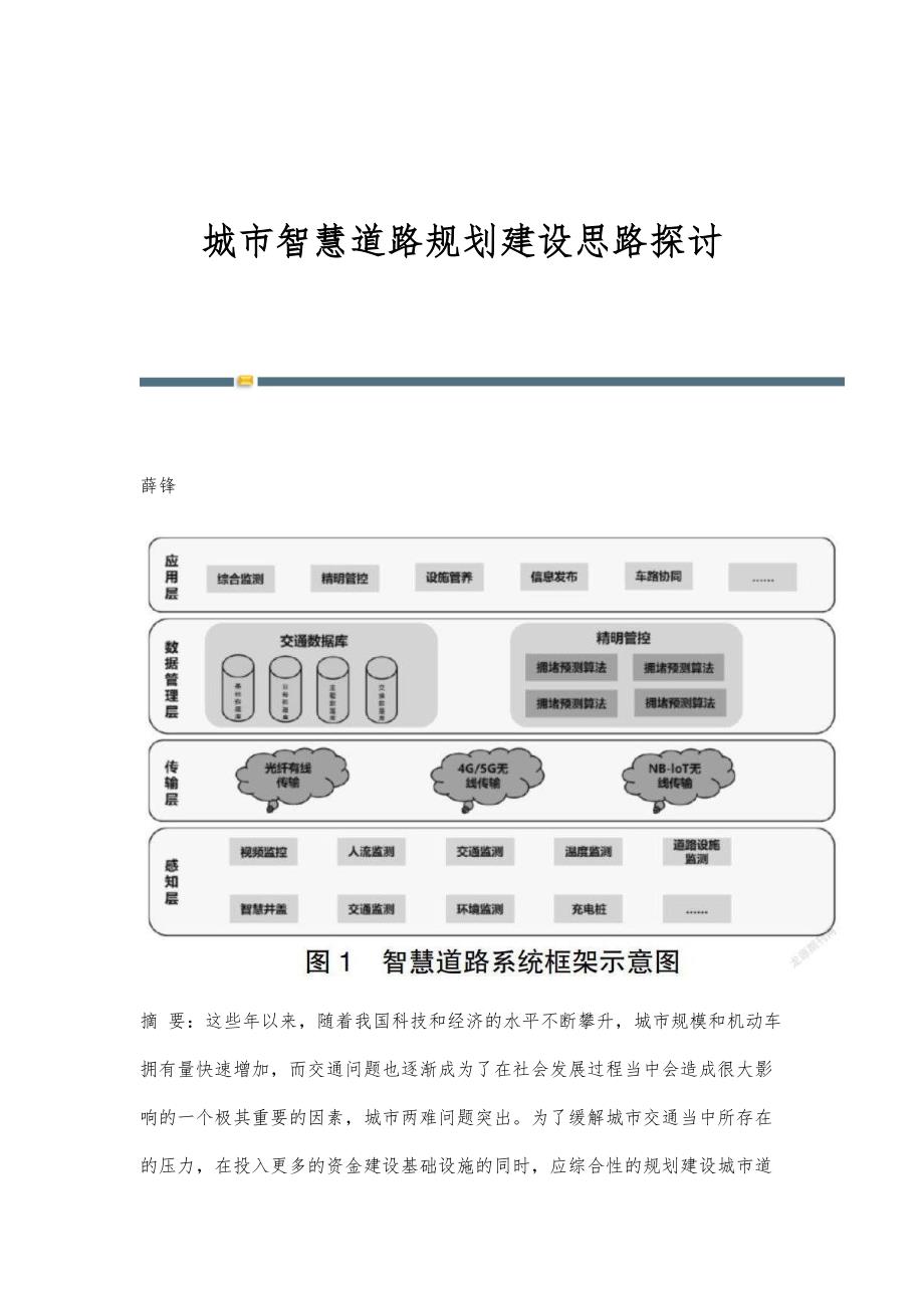 城市智慧道路规划建设思路探讨_第1页