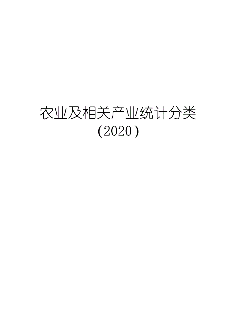 农业及相关产业统计分类(2020)（最全）_第1页