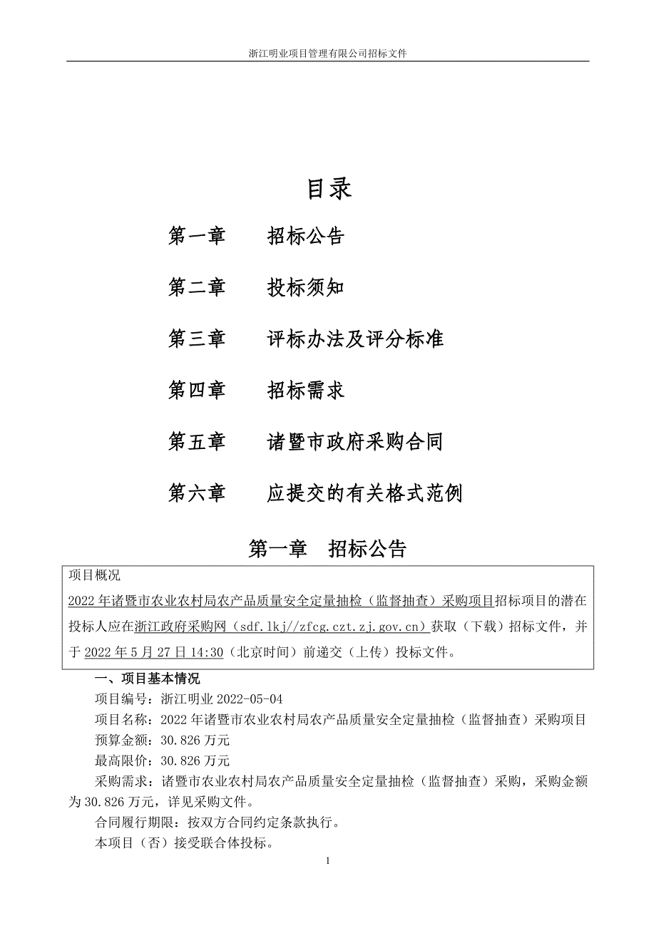 农产品质量安全定量抽检（监督抽查）采购项目招标文件_第2页