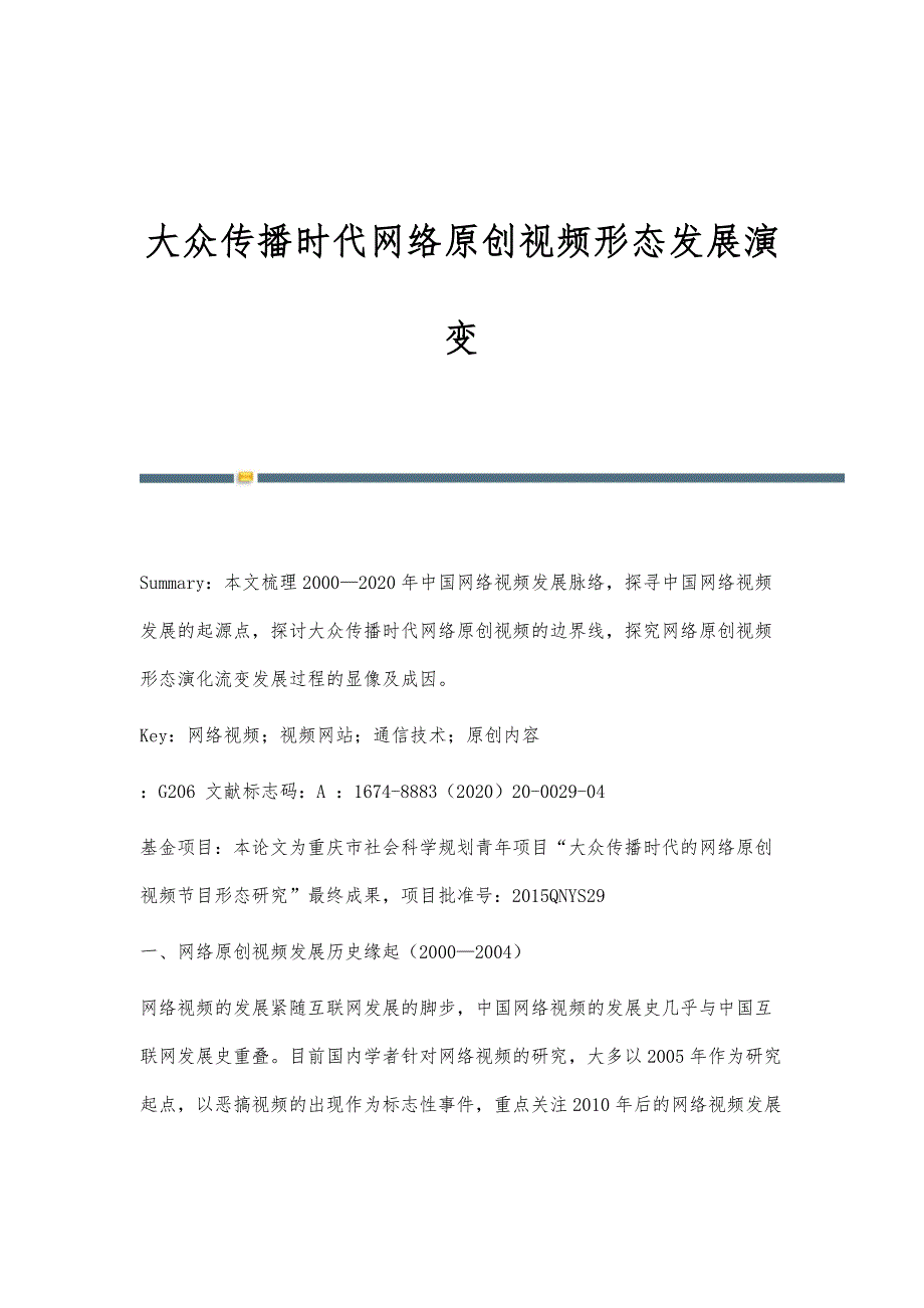 大众传播时代网络原创视频形态发展演变_第1页