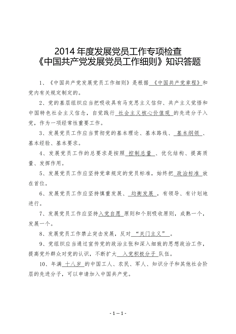 细则条例试题范围(答案版)_第1页