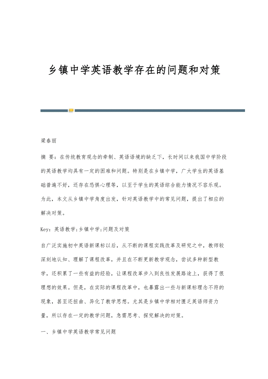 乡镇中学英语教学存在的问题和对策_第1页