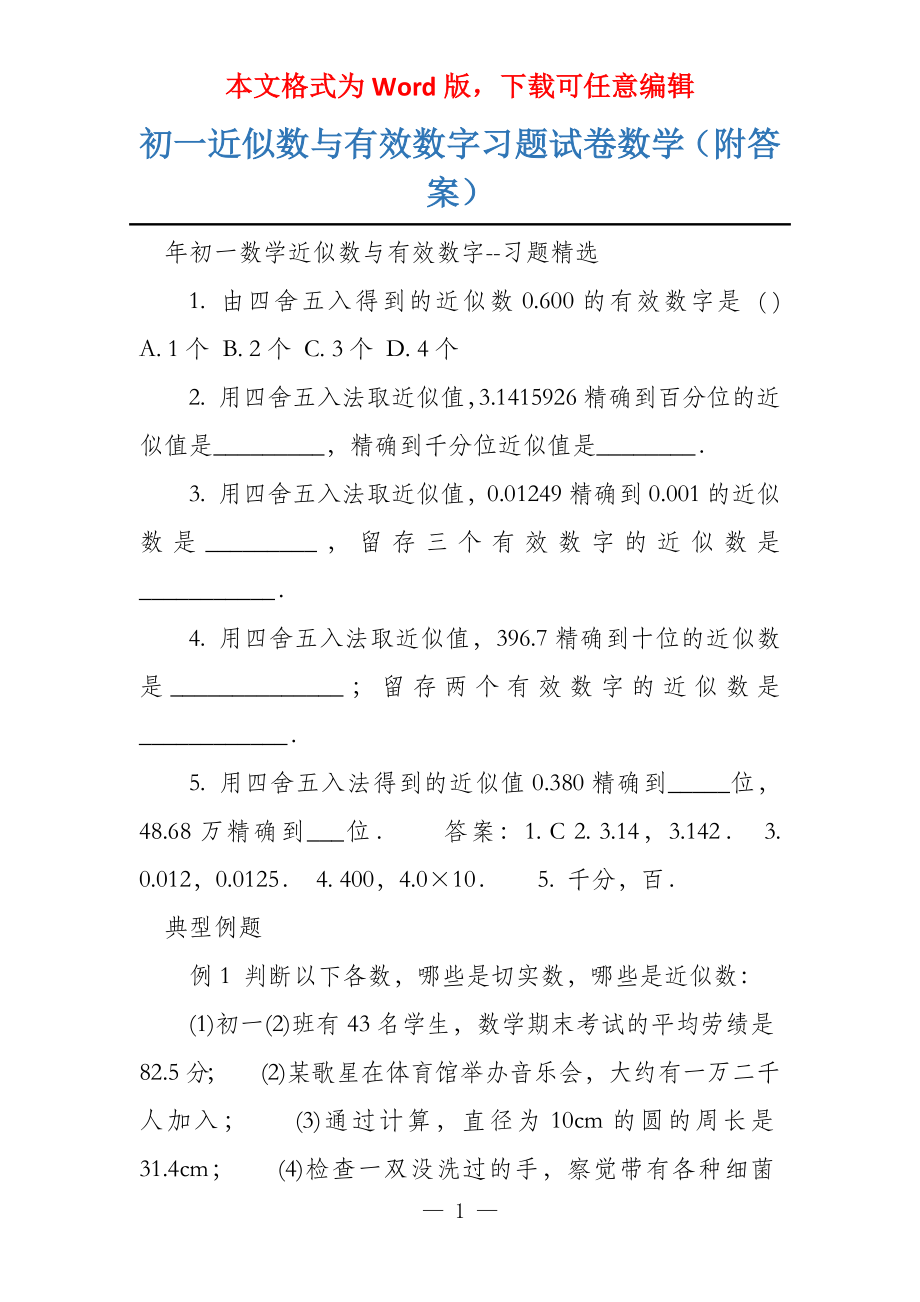 初一近似数与有效数字习题试卷数学（附答案）_第1页