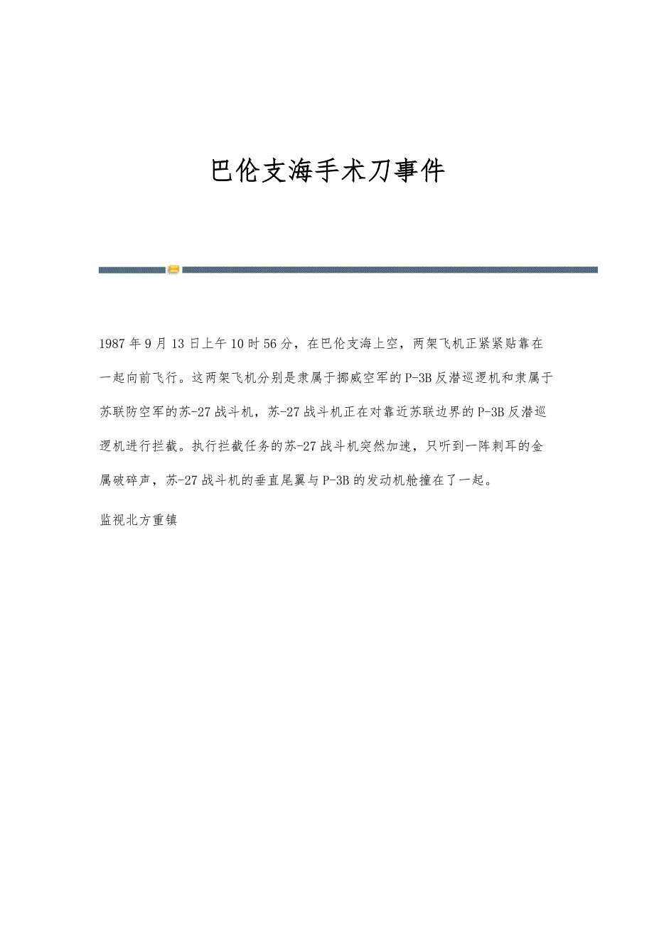 巴伦支海手术刀事件_第1页