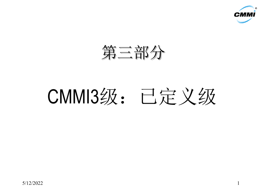 CMMI3级过程域介绍_第1页