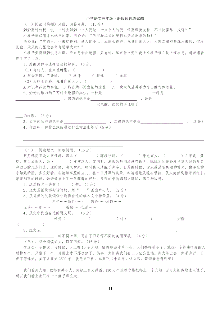 新课标人教版小学生语文三年级下册课内阅读训练试题_第1页