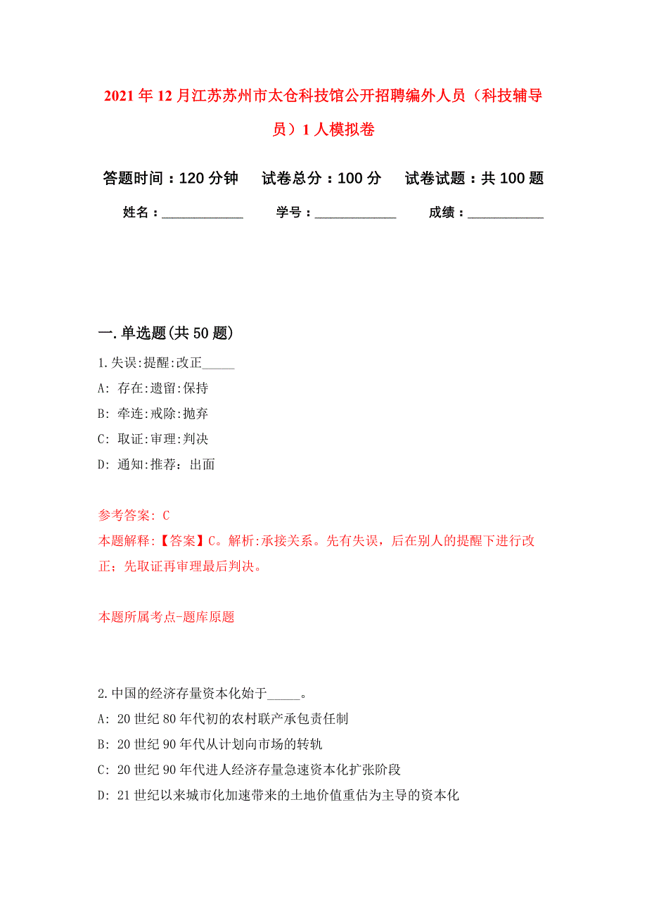 2021年12月江苏苏州市太仓科技馆公开招聘编外人员（科技辅导员）1人公开练习模拟卷（第1次）_第1页